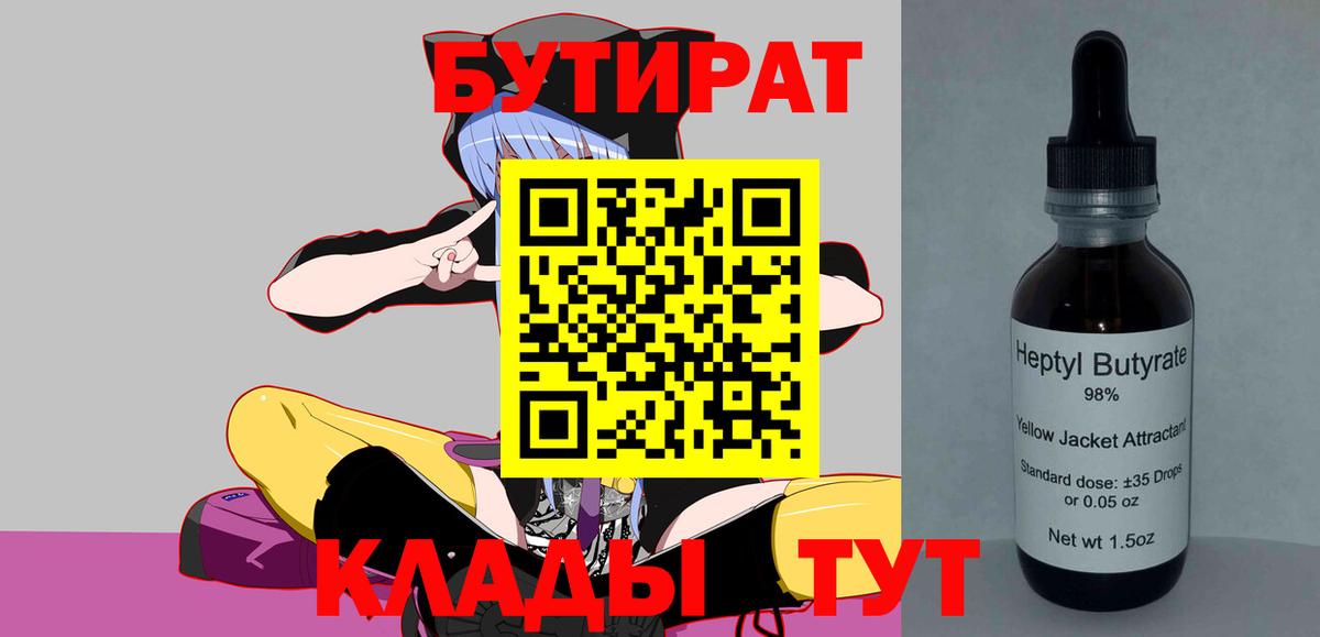 Бутират  Бутират 1.4BDO  Вход с VPN  Долгопрудный 
